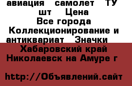 1.2) авиация : самолет - ТУ 134  (2 шт) › Цена ­ 90 - Все города Коллекционирование и антиквариат » Значки   . Хабаровский край,Николаевск-на-Амуре г.